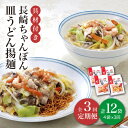 みろくやの「具材付きちゃんぽん」は、コクのあるス-プとこだわりの麺が自慢の一品。TV番組でも紹介された「具材付き皿うどん」はこだわりのパリパリ揚麺にトロリとしたあんかけが絶妙です！ キャベツや玉ねぎなどの野菜はもちろん、豚肉・エビ・イカも入ってお鍋やフライパン一つでカンタンに調理いただけます。 ※伊豆諸島（大島・八丈島を除く）および小笠原諸島には冷蔵・冷凍商品の発送ができませんので、あらかじめご了承くださいませ。全3回（月1回） 【1回のお届け内容】 ・具材付きちゃんぽん（麺140g、具材175g、スープ35g）×2 ・具材付き皿うどん（揚麺60g、具材175g、スープ28g）×2 【原材料名】 〈具材付きちゃんぽん〉 具材[野菜（キャベツ（国産）、たまねぎ、もやし、にんじん、しいたけ）、豚肉、えび、いか、なたね油] めん[小麦粉/かんすい] スープ[ポークエキス、食塩、チキンエキス、しょうゆ、砂糖、魚醤/調味料（アミノ酸等）、増粘剤（キサンタンガム） （一部に小麦・えび・大豆・鶏肉・豚肉・いかを含む） 〈具材付き皿うどん〉 具材[野菜[キャベツ（国産）、たまねぎ、もやし、にんじん、しいたけ）、豚肉、えび、いか、なたね油] めん[小麦粉/食用植物油脂/かんすい] スープ[コーンスターチ、砂糖、ポテトスターチ、食塩、チキンパウダー、粉末しょうゆ、たん白加水分解物、酵母エキス、貝エキス、しいたけエキス、たまねぎ粉末、なたね油/調味料（アミノ酸等）、酸味料、着色料（カラメル）] （一部に小麦・えび・大豆・鶏肉・豚肉・いかを含む） 【栄養成分表示】 〈ちゃんぽん1食（350g）あたり〉 ・エネルギー…406kcal ・たんぱく質…22.8g ・脂質…9.9g・炭水化物…56.3g・食塩相当量…6.0g （公益社団法人長崎県食品衛生協会調べ） 〈皿うどん1食（263g）あたり〉 ・エネルギー…533kcal ・たんぱく質…17.5g ・脂質…19.9g・炭水化物…71.0g・食塩相当量…4.1g （公益社団法人長崎県食品衛生協会調べ） 【商品サイズ】 縦18cm×横28cm×高さ15cm 1.7kg 【賞味期限】 製造日より冷凍120日みろくやの「具材付きちゃんぽん」は、コクのあるス-プとこだわりの麺が自慢の一品。TV番組でも紹介された「具材付き皿うどん」はこだわりのパリパリ揚麺にトロリとしたあんかけが絶妙です！ キャベツや玉ねぎなどの野菜はもちろん、豚肉・エビ・イカも入ってお鍋やフライパン一つでカンタンに調理いただけます。 ※伊豆諸島（大島・八丈島を除く）および小笠原諸島には冷蔵・冷凍商品の発送ができませんので、あらかじめご了承くださいませ。 商品説明 名称【3回定期便】具材付き！長崎ちゃんぽん・皿うどん揚麺 各2人前 ＜みろく屋＞ 内容量全3回（月1回） 【1回のお届け内容】 ・具材付きちゃんぽん（麺140g、具材175g、スープ35g）×2 ・具材付き皿うどん（揚麺60g、具材175g、スープ28g）×2 【原材料名】 〈具材付きちゃんぽん〉 具材[野菜（キャベツ（国産）、たまねぎ、もやし、にんじん、しいたけ）、豚肉、えび、いか、なたね油] めん[小麦粉/かんすい] スープ[ポークエキス、食塩、チキンエキス、しょうゆ、砂糖、魚醤/調味料（アミノ酸等）、増粘剤（キサンタンガム） （一部に小麦・えび・大豆・鶏肉・豚肉・いかを含む） 〈具材付き皿うどん〉 具材[野菜[キャベツ（国産）、たまねぎ、もやし、にんじん、しいたけ）、豚肉、えび、いか、なたね油] めん[小麦粉/食用植物油脂/かんすい] スープ[コーンスターチ、砂糖、ポテトスターチ、食塩、チキンパウダー、粉末しょうゆ、たん白加水分解物、酵母エキス、貝エキス、しいたけエキス、たまねぎ粉末、なたね油/調味料（アミノ酸等）、酸味料、着色料（カラメル）] （一部に小麦・えび・大豆・鶏肉・豚肉・いかを含む） 【栄養成分表示】 〈ちゃんぽん1食（350g）あたり〉 ・エネルギー…406kcal ・たんぱく質…22.8g ・脂質…9.9g・炭水化物…56.3g・食塩相当量…6.0g （公益社団法人長崎県食品衛生協会調べ） 〈皿うどん1食（263g）あたり〉 ・エネルギー…533kcal ・たんぱく質…17.5g ・脂質…19.9g・炭水化物…71.0g・食塩相当量…4.1g （公益社団法人長崎県食品衛生協会調べ） 【商品サイズ】 縦18cm×横28cm×高さ15cm 1.7kg 賞味期限 製造日より冷凍120日 アレルギー表示小麦・えび※◎本品製造工場では、そば・卵を含む製品を生産しています。 配送方法冷凍 配送期日寄附申込月の翌月から毎月1日〜15日の間に定期便の回数に応じて発送いたします。※年末年始など繁忙期には、お待たせする場合がございます。 提供事業者株式会社みろく屋 #/加工品等/ #/定期便/3回/ その他の回数はこちら！ 【具材付き】長崎ちゃんぽん・皿うどん揚麺 各2人前 ＜みろく屋＞ 【6回定期便】具材付き！長崎ちゃんぽん・皿うどん揚麺 各2人前 ＜みろく屋＞ 【12回定期便】具材付き！長崎ちゃんぽん・皿うどん揚麺 各2人前 ＜みろく屋＞ その他のおすすめはこちら！ 【具材付き】長崎ちゃんぽん・皿うどん揚麺・角煮まんじゅう詰合せ＜みろく屋＞ 長崎ちゃんぽん・皿うどん揚麺 各8人前＜みろく屋＞ レンジでちゃんぽん・皿うどん揚麺 各2人前＜みろく屋＞ レンジでちゃんぽん 4人前＜みろく屋＞ 【具材付き】長崎ちゃんぽん 4人前＜みろく屋＞ 長崎ちゃんぽん・皿うどん揚麺 各5人前＜みろく屋＞ 【具材付き】皿うどん揚麺 4人前＜みろく屋＞