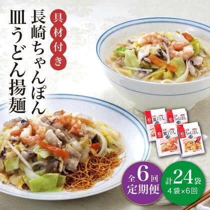 【全6回定期便】【具材付き】長崎 ちゃんぽん ・皿うどん 揚麺 各2人前 《みろく屋》 [DBD031] チャンポン 簡単調理 野菜 冷凍 保存 惣菜 おかず 簡単 時短 一品