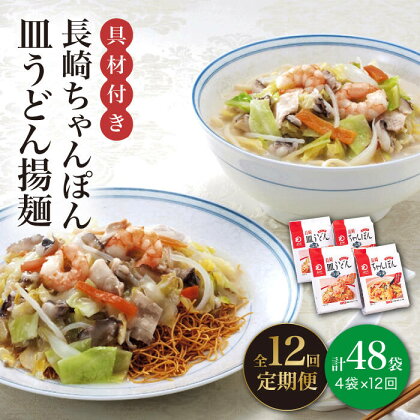 【全12回定期便】【具材付き】長崎 ちゃんぽん ・皿うどん 揚麺 各2人前 《みろく屋》 [DBD032] チャンポン 簡単調理 野菜 冷凍 保存 惣菜 おかず 簡単 時短 一品