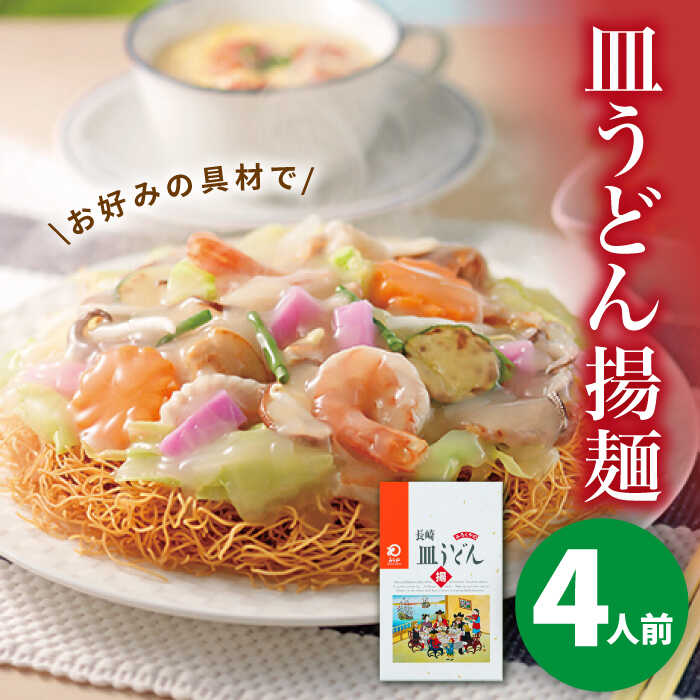 長崎皿うどん 4人前[みろく屋] 長崎 五島列島 小値賀 簡単調理 野菜 おかず 簡単 時短