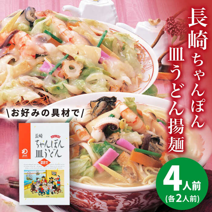 21位! 口コミ数「0件」評価「0」長崎ちゃんぽん・皿うどん 4人前（各2人前）＜みろく屋＞ 長崎 五島列島 小値賀 簡単調理 野菜 おかず 簡単 時短 [DBD039]