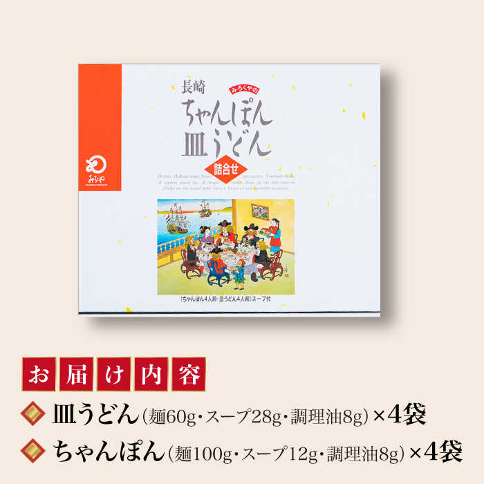 【ふるさと納税】長崎ちゃんぽん・皿うどん 8人前（各4人前）＜みろく屋＞ 長崎 五島列島 小値賀 簡単調理 野菜 おかず 簡単 時短 [DBD041]