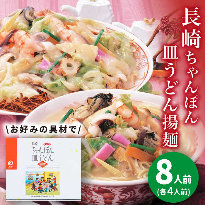 9位! 口コミ数「0件」評価「0」長崎ちゃんぽん・皿うどん 8人前（各4人前）＜みろく屋＞ 長崎 五島列島 小値賀 簡単調理 野菜 おかず 簡単 時短 [DBD041]