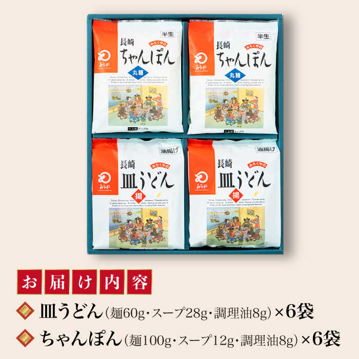 【ふるさと納税】長崎ちゃんぽん・皿うどん 12人前（各6人前）＜みろく屋＞ 長崎 五島列島 小値賀 簡単調理 野菜 おかず 簡単 時短[DBD042] 2