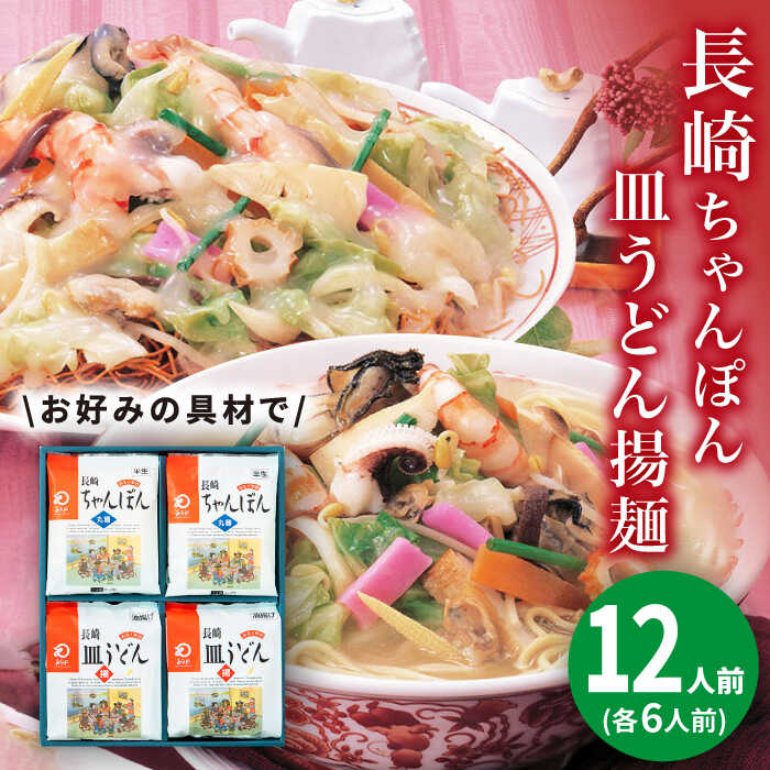 楽天長崎県小値賀町【ふるさと納税】長崎ちゃんぽん・皿うどん 12人前（各6人前）＜みろく屋＞ 長崎 五島列島 小値賀 簡単調理 野菜 おかず 簡単 時短[DBD042]