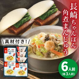 【ふるさと納税】【具材付き】長崎ちゃんぽん3食・角煮まんじゅう3個　詰合せ＜みろく屋＞ 長崎 五島列島 小値賀 簡単調理 野菜 おかず 簡単 時短[DBD043]