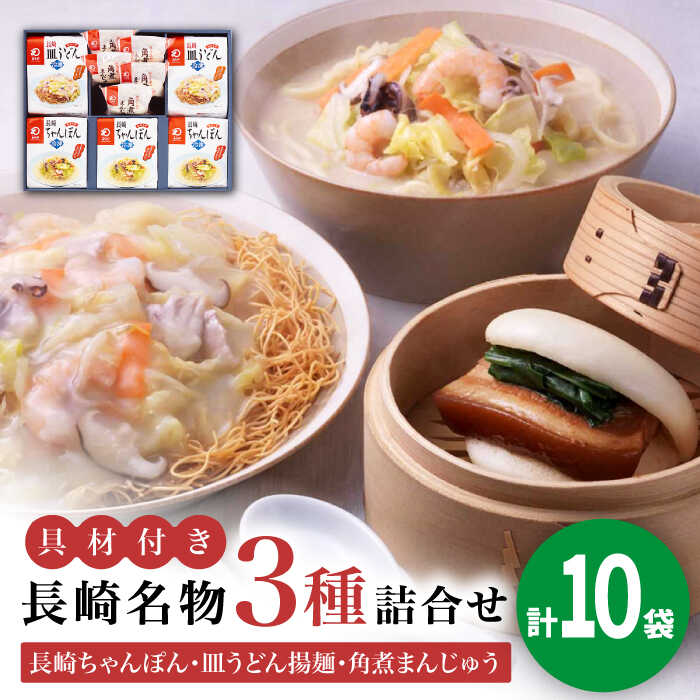 30位! 口コミ数「0件」評価「0」【具材付き】長崎ちゃんぽん3食・皿うどん揚麺2食・角煮まんじゅう5個　詰合せ＜みろく屋＞ 長崎 五島列島 小値賀 簡単調理 野菜 おかず 簡･･･ 