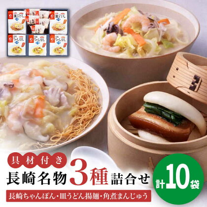 【具材付き】長崎ちゃんぽん3食・皿うどん揚麺2食・角煮まんじゅう5個　詰合せ＜みろく屋＞ 長崎 五島列島 小値賀 簡単調理 野菜 おかず 簡単 時短[DBD046]