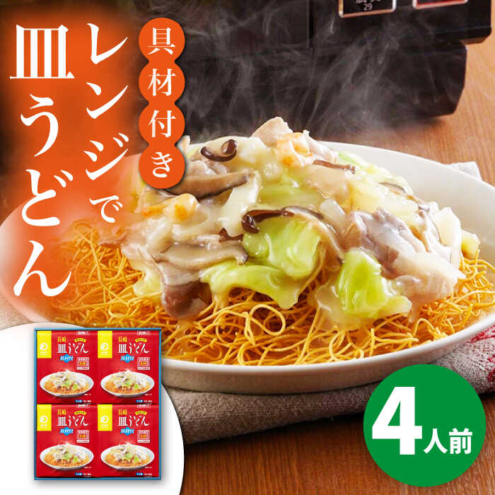 22位! 口コミ数「0件」評価「0」【具材付き】レンジで皿うどん　4人前＜みろく屋＞ 長崎 五島列島 小値賀 簡単調理 野菜 おかず 簡単 時短[DBD048]