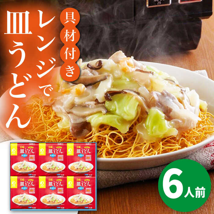 30位! 口コミ数「0件」評価「0」【具材付き】レンジで皿うどん　6人前＜みろく屋＞ 長崎 五島列島 小値賀 簡単調理 野菜 おかず 簡単 時短[DBD049]