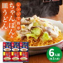 16位! 口コミ数「0件」評価「0」【具材付き】レンジでちゃんぽん・皿うどん　6人前（各3人前）＜みろく屋＞ 長崎 五島列島 小値賀 簡単調理 野菜 おかず 簡単 時短[DBD･･･ 