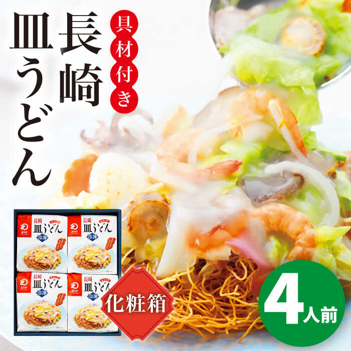 19位! 口コミ数「0件」評価「0」【具材付き】長崎皿うどん　4人前＜みろく屋＞ 長崎 五島列島 小値賀 簡単調理 野菜 おかず 簡単 時短 贈答用[DBD052]