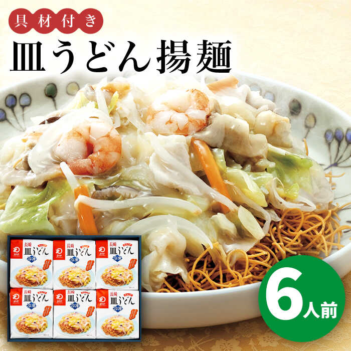 【具材付き】長崎皿うどん　6人前＜みろく屋＞ 長崎 五島列島 小値賀 簡単調理 野菜 おかず 簡単 時短[DBD054]