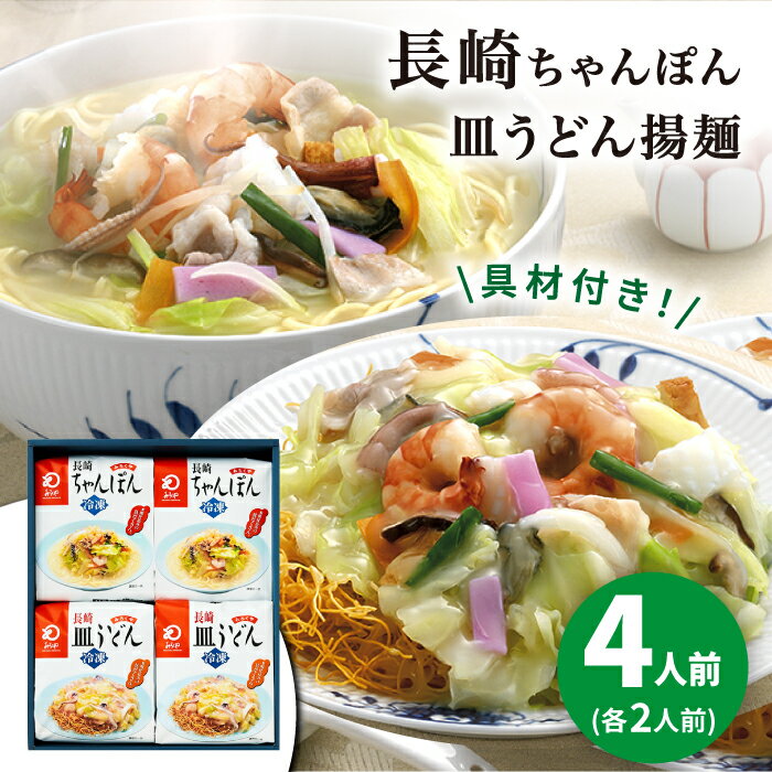 11位! 口コミ数「0件」評価「0」【具材付き】長崎ちゃんぽん・皿うどん　4人前（各2人前）　詰合せ＜みろく屋＞ 長崎 五島列島 小値賀 簡単調理 野菜 おかず 簡単 時短[D･･･ 