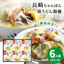 20位! 口コミ数「0件」評価「0」【具材付き】長崎ちゃんぽん・皿うどん　6人前（各3人前）　詰合せ＜みろく屋＞ 長崎 五島列島 小値賀 簡単調理 野菜 おかず 簡単 時短[D･･･ 