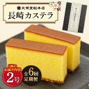 29位! 口コミ数「0件」評価「0」【全6回定期便】 長崎 カステラ 580g（10切入×2本）《文明堂総本店》 [DBF003] かすてら 和菓子 菓子 常温 ギフト 手土産･･･ 