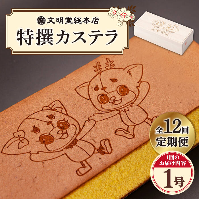 文明堂総本店の特撰カステラと小値賀町のイメージキャラクター「ちかまるくん」「はなちゃん」がコラボしました。 特撰カステラとはカステラの主原料である卵の卵黄を増し、通常の上白糖、グラニュー糖、ざらめ糖に加えて四国の和三盆糖を使用し、コクとしとりのある仕上がりとしております。 特にカステラ作りに大切な卵には徹底的にこだわり、最適な品質のカステラ専用卵を契約農家と共同開発して「南蛮卵」と名付けて使用しております。 製造法は熟練を要してとても微妙な技術を求められるために、ごく少数の選ばれた職人にしか焼くことができません。 カステラと木箱の両方に「ちかまるくん」と「はなちゃん」がデザインされています。 文明堂総本店が自信を持ってお届けする特選カステラの味覚を、心行くまでご賞味いただければ幸いでございます。【12回定期便】 下記の返礼品を定期便の回数に応じてお届けいたします。 内容量 580g 箱サイズ （縦×横×高さ）29.6cm×12.7cm×8.3cm 【賞味期限】 発送日より8日間文明堂総本店の特撰カステラと小値賀町のイメージキャラクター「ちかまるくん」「はなちゃん」がコラボしました。 特撰カステラとはカステラの主原料である卵の卵黄を増し、通常の上白糖、グラニュー糖、ざらめ糖に加えて四国の和三盆糖を使用し、コクとしとりのある仕上がりとしております。 特にカステラ作りに大切な卵には徹底的にこだわり、最適な品質のカステラ専用卵を契約農家と共同開発して「南蛮卵」と名付けて使用しております。 製造法は熟練を要してとても微妙な技術を求められるために、ごく少数の選ばれた職人にしか焼くことができません。 カステラと木箱の両方に「ちかまるくん」と「はなちゃん」がデザインされています。 文明堂総本店が自信を持ってお届けする特選カステラの味覚を、心行くまでご賞味いただければ幸いでございます。 こちらもおすすめです！ 長崎 カステラ 580g（10切入×2本）《文明堂総本店》 [DBF001] かすてら 和菓子 菓子 常温 ギフト 手土産 スイーツ おやつ 卵 常温 14000 14000円 【全3回定期便】 おぢか焼印 特撰 カステラ 580g 1箱 「ちかまるくん」 《文明堂総本店》 [DBF006] かすてら 和菓子 菓子 常温 ギフト 手土産 スイーツ おやつ 卵 ゆるキャラ キャラクター 常温 42000 42000円 【全6回定期便】 おぢか焼印 特撰 カステラ 580g 1箱 「ちかまるくん」 《文明堂総本店》 [DBF007] かすてら 和菓子 菓子 常温 ギフト 手土産 スイーツ おやつ 卵 ゆるキャラ キャラクター 常温 84000 84000円 【株式会社文明堂総本店】の全商品の一覧はこちら 商品説明 名称【12回定期便】おぢか焼印特撰カステラ1号「ちかまるくん」＜文明堂総本店＞ 内容量【12回定期便】 下記の返礼品を定期便の回数に応じてお届けいたします。 内容量 580g 箱サイズ （縦×横×高さ）29.6cm×12.7cm×8.3cm 賞味期限 発送日より8日間 アレルギー表示卵・小麦 配送方法常温 配送期日【年末の申込増加に伴い、当自治体の返礼品は、表示の納期よりも2〜3ヶ月発送が遅れる場合がございます。あらかじめご了承ください。】 寄付申込月の翌月から毎月上旬〜中旬の間に定期便の回数に応じて発送いたします。 提供事業者株式会社文明堂総本店 #/加工品等/ #/定期便/12回/