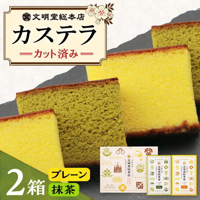 【小分けで食べやすい】カット包装カステラ 2箱入 （プレーン・抹茶）≪小値賀町≫【株式会社文明堂総本店】 カステラ かすてら 菓子 お菓子 和菓子 [DBF009]