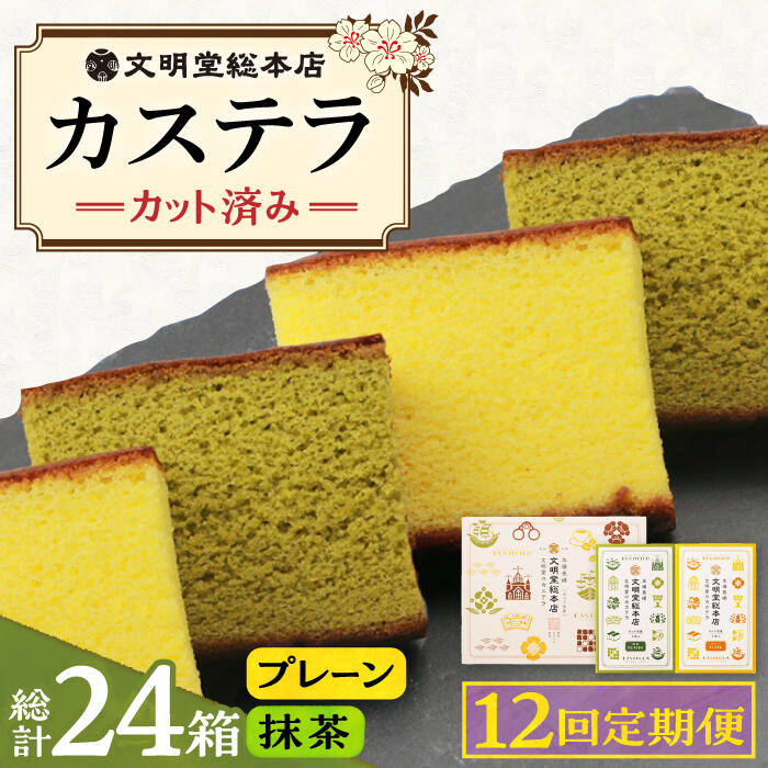 【ふるさと納税】【12回定期便】カット包装カステラ 2箱入 （プレーン・抹茶）≪小値賀町≫【株式会社文明堂総本店】 カステラ かすてら 菓子 お菓子 和菓子 [DBF013]