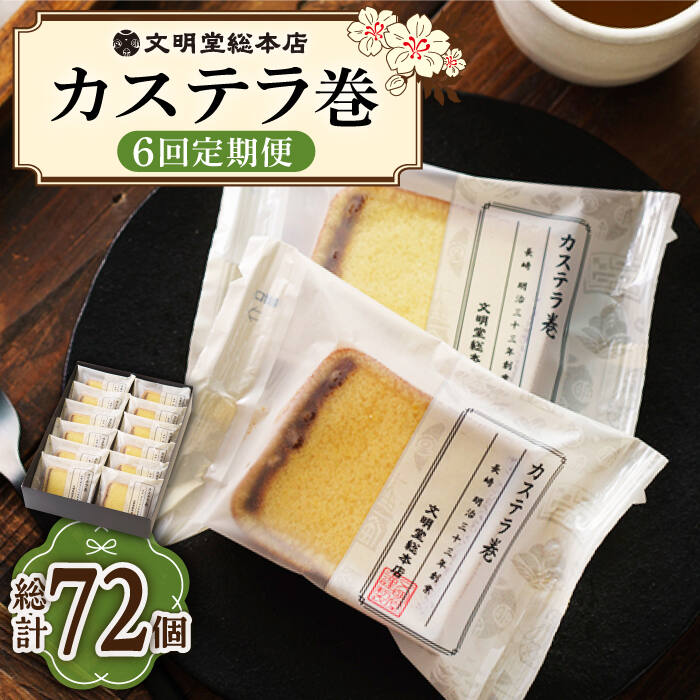 楽天長崎県小値賀町【ふるさと納税】【6回定期便】カステラ巻 12個入 ≪小値賀町≫ 【文明堂総本店】 カステラ かすてら お菓子 菓子 長崎 名物 おやつ お土産 贈り物 プレゼント 常温 [DBF022]