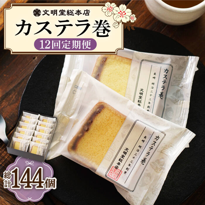 楽天長崎県小値賀町【ふるさと納税】【12回定期便】カステラ巻 12個入 ≪小値賀町≫ 【文明堂総本店】 カステラ かすてら お菓子 菓子 長崎 名物 おやつ お土産 贈り物 プレゼント 常温 [DBF023]