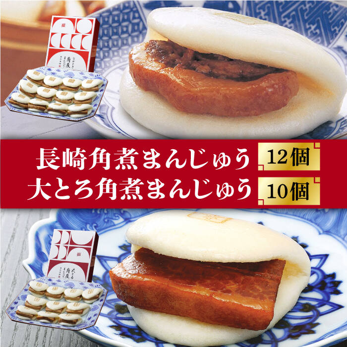 長崎 角煮まんじゅう 12個 （箱）・大とろ角煮まんじゅう 10個 （箱）＜岩崎本舗＞ [DBG001] 角煮まん 角煮 豚角煮 簡単 惣菜 冷凍 おやつ ギフト 中華