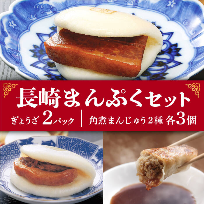 4位! 口コミ数「0件」評価「0」長崎 角煮まんじゅう 3個 ・ 大とろ角煮まんじゅう 3個 ・ ぎょうざ 2パック＜岩崎本舗＞ [DBG003] 惣菜 角煮 角煮まん 餃子･･･ 