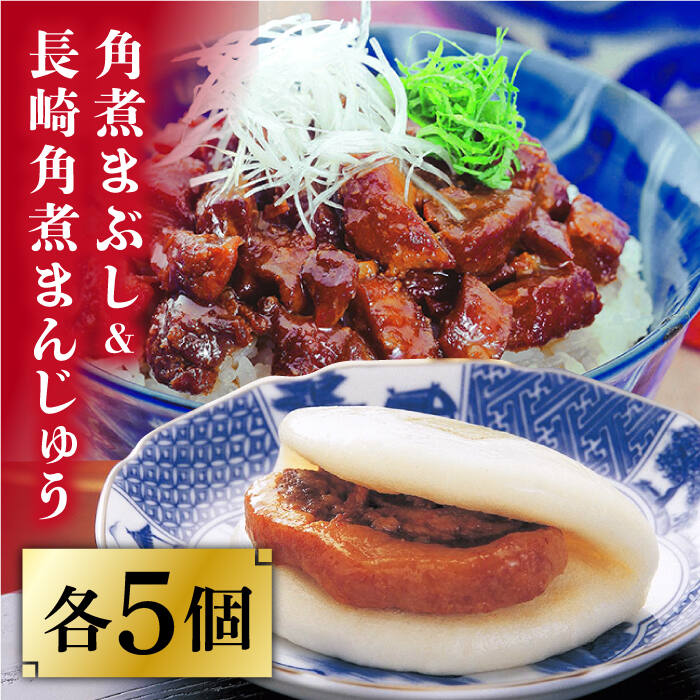 今や長崎の名物といっても過言ではない「角煮まんじゅう」と、ご飯のお供である「角煮まぶし」の詰め合わせ。 【長崎角煮まんじゅう】5個 長崎独特の卓袱料理（しっぽくりょうり）。そのフルコースのなかの一品、東坡肉（とんぽうろう）を「もっと手軽に」と願い誕生。 豚肉・小麦粉・醤油は岩崎本舗専用品。 角煮：調味料（アミノ酸等）を使用せず、時間をかけて「だし」の旨みをしみ込ませ、独自の味を追求しています。 生地：膨張剤を使わずにふわふわに仕上げています。日々の温度・湿度を確認し水分量を調整してパサパサにならないようにしっとりとさせています。 長崎角煮まんじゅうは1つずつフィルムで個包装しています。フィルムのまま自然解凍後、電子レンジ（600W）で1個ずつ40秒でできあがり。 【角煮まぶし】5袋 ■細かく刻んだ豚肉をしっかりしたコクのある味付けにしました。 温かいご飯にまぶすも良し、お酒のおつまみにそのまま召し上がるも良し。その濃厚な味わいはくせになると好評をいただいております。 角煮まぶしは湯せんで5〜6分温めてできあがり。長崎角煮まんじゅう×5個 角煮まぶし×5袋 ■長崎角煮まんじゅう：豚肉、小麦粉、醤油加工品（醤油、みりん、その他）、砂糖、水飴、還元水飴、食 用植物油、ラード、イースト、食塩、焼酎、昆布、米味噌、醤油、香辛料、白玉粉、にんにく ■長崎角煮まぶし：豚肉、醤油加工品（醤油、みりん、その 他）、砂糖、還元水飴、水飴、焼酎、米味噌、醤油、昆布、香辛料、白玉粉、にんにく 【賞味期限】 製造日より冷凍庫120日間今や長崎の名物といっても過言ではない「角煮まんじゅう」と、ご飯のお供である「角煮まぶし」の詰め合わせ。 【長崎角煮まんじゅう】5個 長崎独特の卓袱料理（しっぽくりょうり）。そのフルコースのなかの一品、東坡肉（とんぽうろう）を「もっと手軽に」と願い誕生。 豚肉・小麦粉・醤油は岩崎本舗専用品。 角煮：調味料（アミノ酸等）を使用せず、時間をかけて「だし」の旨みをしみ込ませ、独自の味を追求しています。 生地：膨張剤を使わずにふわふわに仕上げています。日々の温度・湿度を確認し水分量を調整してパサパサにならないようにしっとりとさせています。 長崎角煮まんじゅうは1つずつフィルムで個包装しています。フィルムのまま自然解凍後、電子レンジ（600W）で1個ずつ40秒でできあがり。 【角煮まぶし】5袋 ■細かく刻んだ豚肉をしっかりしたコクのある味付けにしました。 温かいご飯にまぶすも良し、お酒のおつまみにそのまま召し上がるも良し。その濃厚な味わいはくせになると好評をいただいております。 角煮まぶしは湯せんで5〜6分温めてできあがり。 こちらもおすすめです！ 長崎 角煮まんじゅう 12個 （箱）・大とろ角煮まんじゅう 10個 （箱）＜岩崎本舗＞ [DBG001] 角煮まん 角煮 豚角煮 簡単 惣菜 冷凍 おやつ ギフト 中華 36000 36000円 長崎 角煮まんじゅう 8個 （袋）＜岩崎本舗＞ [DBG005] 角煮まん 角煮 豚角煮 簡単 惣菜 冷凍 おやつ 中華 14000 14000円 長崎 角煮まんじゅう 8個 （箱）・ 大とろ角煮まんじゅう 8個 （箱）＜岩崎本舗＞ [DBG007] 角煮まん 角煮 豚角煮 簡単 惣菜 冷凍 おやつ ギフト 中華 28000 28000円 【株式会社岩崎食品】の全商品の一覧はこちら 商品説明 名称長崎角煮まんじゅう 5個入（袋）・角煮まぶし 5袋＜岩崎本舗＞ 内容量長崎角煮まんじゅう×5個 角煮まぶし×5袋 ■長崎角煮まんじゅう：豚肉、小麦粉、醤油加工品（醤油、みりん、その他）、砂糖、水飴、還元水飴、食 用植物油、ラード、イースト、食塩、焼酎、昆布、米味噌、醤油、香辛料、白玉粉、にんにく ■長崎角煮まぶし：豚肉、醤油加工品（醤油、みりん、その 他）、砂糖、還元水飴、水飴、焼酎、米味噌、醤油、昆布、香辛料、白玉粉、にんにく 賞味期限 製造日より冷凍庫120日間 アレルギー表示小麦※アレルギー：豚肉・大豆 本製品の製造ラインでは、卵・乳成分・牛肉を使用した製品も製造しています。 配送方法冷凍 配送期日お申し込みから1週間以内 提供事業者株式会社岩崎食品 #/加工品等/