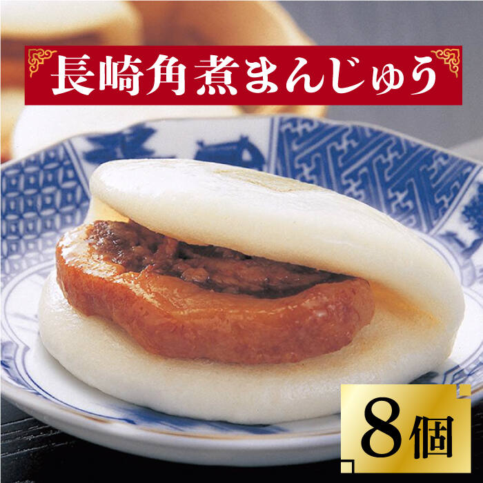 今や長崎の名物といっても過言ではない「角煮まんじゅう」の8個入り。 【長崎角煮まんじゅう】8個 長崎独特の卓袱料理（しっぽくりょうり）。そのフルコースのなかの一品、東坡肉（とんぽうろう）を「もっと手軽に」と願い誕生。 豚肉・小麦粉・醤油は岩崎本舗専用品。 角煮：調味料（アミノ酸等）を使用せず、時間をかけて「だし」の旨みをしみ込ませ、独自の味を追求しています。 生地：膨張剤を使わずにふわふわに仕上げています。日々の温度・湿度を確認し水分量を調整してパサパサにならないようにしっとりとさせています。 1つずつフィルムで個包装しています。フィルムのまま自然解凍後、電子レンジ（600W）で1個ずつ40秒でできあがり。 こちらもおすすめです！ 長崎 角煮まんじゅう 12個 （箱）・大とろ角煮まんじゅう 10個 （箱）＜岩崎本舗＞ [DBG001] 角煮まん 角煮 豚角煮 簡単 惣菜 冷凍 おやつ ギフト 中華 36000 36000円 長崎 角煮まんじゅう 6個 （袋）＜岩崎本舗＞ [DBG006] 角煮まん 角煮 豚角煮 簡単 惣菜 冷凍 おやつ 中華 12000 12000円 長崎 角煮まんじゅう 8個 （箱）・ 大とろ角煮まんじゅう 8個 （箱）＜岩崎本舗＞ [DBG007] 角煮まん 角煮 豚角煮 簡単 惣菜 冷凍 おやつ ギフト 中華 28000 28000円 【株式会社岩崎食品】の全商品の一覧はこちら 商品説明 名称長崎角煮まんじゅう 8個入（袋）＜岩崎本舗＞ 内容量長崎角煮まんじゅう×8個 ■長崎角煮まんじゅう：豚肉、小麦粉、醤油加工品（醤油、みりん、その他）、砂糖、水飴、還元水飴、食用植物油、ラード、イースト、食塩、焼酎、昆布、米味噌、醤油、香辛料、白玉粉、にんにく 賞味期限 製造日より冷凍庫120日間 アレルギー表示小麦※アレルギー：豚肉・大豆 本製品の製造ラインでは、卵・乳成分・牛肉を使用した製品も製造しています。 配送方法冷凍 配送期日お申し込みから1週間以内 提供事業者株式会社岩崎食品 #/加工品等/