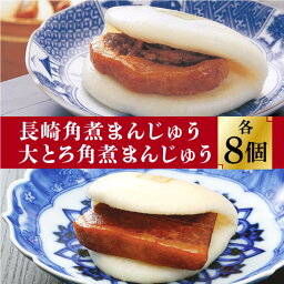 【ふるさと納税】長崎 角煮まんじゅう 8個 （箱）・ 大とろ角煮まんじゅう 8個 （箱）＜岩崎本舗＞ [DBG007] 角煮まん 角煮 豚角煮 簡単 惣菜 冷凍 おやつ ギフト 中華