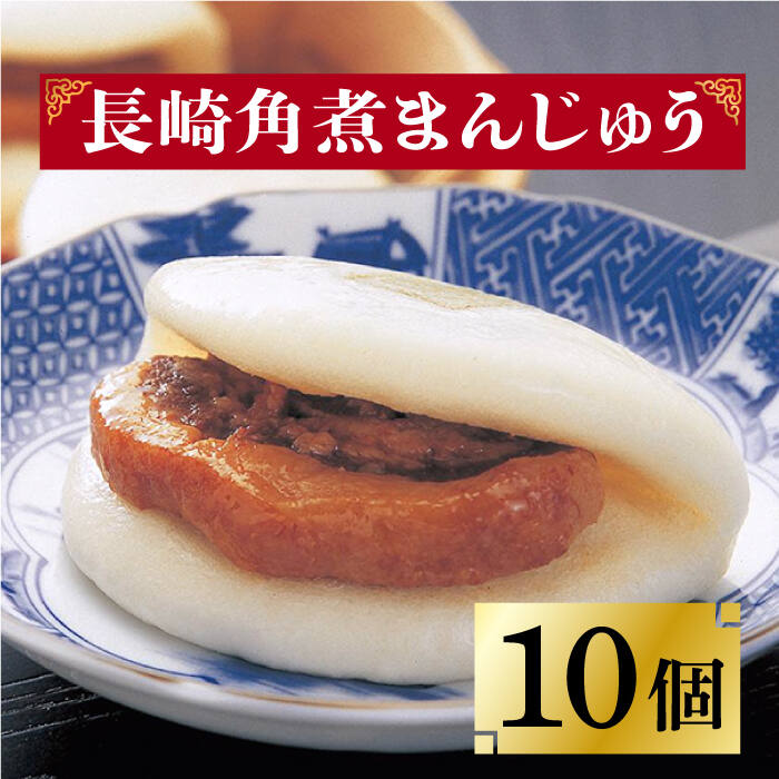 今や長崎の名物といっても過言ではない「角煮まんじゅう」の10個入り。 【長崎角煮まんじゅう】10個 長崎独特の卓袱料理（しっぽくりょうり）。そのフルコースのなかの一品、東坡肉（とんぽうろう）を「もっと手軽に」と願い誕生。 豚肉・小麦粉・醤油は岩崎本舗専用品。 角煮：調味料（アミノ酸等）を使用せず、時間をかけて「だし」の旨みをしみ込ませ、独自の味を追求しています。 生地：膨張剤を使わずにふわふわに仕上げています。日々の温度・湿度を確認し水分量を調整してパサパサにならないようにしっとりとさせています。 1つずつフィルムで個包装しています。フィルムのまま自然解凍後、電子レンジ（600W）で1個ずつ40秒でできあがり。 こちらもおすすめです！ 長崎 角煮まんじゅう 12個 （箱）・大とろ角煮まんじゅう 10個 （箱）＜岩崎本舗＞ [DBG001] 角煮まん 角煮 豚角煮 簡単 惣菜 冷凍 おやつ ギフト 中華 36000 36000円 長崎 角煮まんじゅう 8個 （袋）＜岩崎本舗＞ [DBG005] 角煮まん 角煮 豚角煮 簡単 惣菜 冷凍 おやつ 中華 14000 14000円 長崎 角煮まんじゅう 8個 （箱）・ 大とろ角煮まんじゅう 8個 （箱）＜岩崎本舗＞ [DBG007] 角煮まん 角煮 豚角煮 簡単 惣菜 冷凍 おやつ ギフト 中華 28000 28000円 【株式会社岩崎食品】の全商品の一覧はこちら 商品説明 名称長崎角煮まんじゅう 10個入（袋）＜岩崎本舗＞ 内容量長崎角煮まんじゅう×10個 ■長崎角煮まんじゅう：豚肉、小麦粉、醤油加工品（醤油、みりん、その他）、砂糖、水飴、還元水飴、食用植物油、ラード、イースト、食塩、焼酎、昆布、米味噌、醤油、香辛料、白玉粉、にんにく 賞味期限 製造日より冷凍庫120日間 アレルギー表示小麦※アレルギー：豚肉・大豆 本製品の製造ラインでは、卵・乳成分・牛肉を使用した製品も製造しています。 配送方法冷凍 配送期日お申し込みから1週間以内 提供事業者株式会社岩崎食品 #/加工品等/