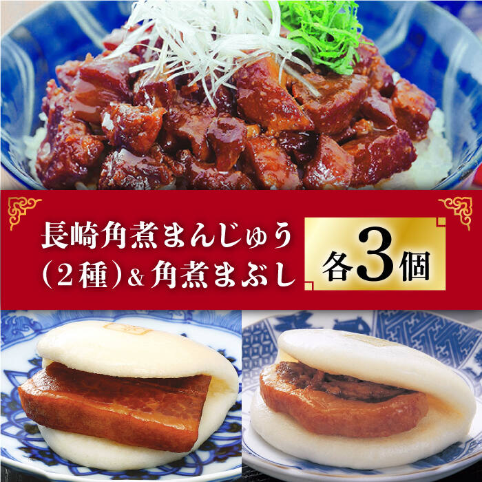 【長崎角煮まんじゅう】3個 長崎独特の卓袱料理（しっぽくりょうり）。そのフルコースのなかの一品、東坡肉（とんぽうろう）を「もっと手軽に」と願い誕生。 豚肉・小麦粉・醤油は岩崎本舗専用品。 角煮：調味料（アミノ酸等）を使用せず、時間をかけて「だし」の旨みをしみ込ませ、独自の味を追求しています。 生地：膨張剤を使わずにふわふわに仕上げています。日々の温度・湿度を確認し水分量を調整してパサパサにならないようにしっとりとさせています。 【大とろ角煮まんじゅう】3個 でき上がりまで六日間、炊いては冷まし炊いては冷ましを繰り返し、肉本来の甘味を最大限に引き出す製造方法で、 時間と手間をかけた角煮まんじゅうです。名前の由来通り、口に含んだ瞬間にとろっととろけていく奥深い味わいをご堪能ください。 長崎角煮まんじゅう・大とろ角煮まんじゅうは1つずつフィルムで個包装しています。フィルムのまま自然解凍後、電子レンジ（600W）で1個ずつ40秒でできあがり。 【角煮まぶし】3袋 ■細かく刻んだ豚肉をしっかりしたコクのある味付けにしました。 温かいご飯にまぶすも良し、お酒のおつまみにそのまま召し上がるも良し。その濃厚な味わいはくせになると好評をいただいております。 角煮まぶしは湯せんで5〜6分温めてできあがり。 こちらもおすすめです！ 長崎 角煮まんじゅう 12個 （箱）・大とろ角煮まんじゅう 10個 （箱）＜岩崎本舗＞ [DBG001] 角煮まん 角煮 豚角煮 簡単 惣菜 冷凍 おやつ ギフト 中華 36000 36000円 長崎 角煮まんじゅう 8個 （袋）＜岩崎本舗＞ [DBG005] 角煮まん 角煮 豚角煮 簡単 惣菜 冷凍 おやつ 中華 14000 14000円 長崎 角煮まんじゅう 8個 （箱）・ 大とろ角煮まんじゅう 8個 （箱）＜岩崎本舗＞ [DBG007] 角煮まん 角煮 豚角煮 簡単 惣菜 冷凍 おやつ ギフト 中華 28000 28000円 【株式会社岩崎食品】の全商品の一覧はこちら 商品説明 名称長崎角煮まんじゅう 3個・大とろ角煮まんじゅう 3個・角煮まぶし 3袋＜岩崎本舗＞ 内容量長崎角煮まんじゅう1個75g 大とろ角煮まんじゅう1個75g 長崎角煮まぶし1袋100g ■長崎角煮まんじゅう：豚肉、小麦粉、醤油加工品（醤油、みりん、その他）、砂糖、水飴、還元水飴、食用植物油、ラード、イースト、食塩、焼酎、昆布、米味噌、醤油、香辛料、白玉粉、にんにく ■大とろ角煮まんじゅう：豚肉、小麦粉、醤油加工品（醤油、みりん、その他）、砂糖、水飴、還元水飴、食用植物油、ラード、イースト、焼酎、食塩、昆布、米味噌、醤油、香辛料、白玉粉、にんにく ■長崎角煮まぶし：豚肉、醤油加工品（醤油、みりん、その他）、砂糖、還元水飴、水飴、焼酎、米味噌、醤油、昆布、香辛料、白玉粉、にんにく 賞味期限 製造日より冷凍庫120日間 アレルギー表示小麦※アレルギー：豚肉・大豆 本製品の製造ラインでは、卵・乳成分・牛肉を使用した製品も製造しています。 配送方法冷凍 配送期日お申し込みから1週間以内 提供事業者株式会社岩崎食品 #/加工品等/