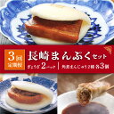 今や長崎の名物といっても過言ではない「角煮まんじゅう」2種と、創業時からのロングセラー「長崎ぎょうざ」の詰め合わせ。 【長崎角煮まんじゅう】3個 長崎独特の卓袱料理（しっぽくりょうり）。そのフルコースのなかの一品、東坡肉（とんぽうろう）を「もっと手軽に」と願い誕生。 豚肉・小麦粉・醤油は岩崎本舗専用品。 角煮：調味料（アミノ酸等）を使用せず、時間をかけて「だし」の旨みをしみ込ませ、独自の味を追求しています。 生地：膨張剤を使わずにふわふわに仕上げています。日々の温度・湿度を確認し水分量を調整してパサパサにならないようにしっとりとさせています。 【大とろ角煮まんじゅう】3個 でき上がりまで六日間、炊いては冷まし炊いては冷ましを繰り返し、肉本来の甘味を最大限に引き出す製造方法で、 時間と手間をかけた角煮まんじゅうです。名前の由来通り、口に含んだ瞬間にとろっととろけていく奥深い味わいをご堪能ください。 長崎角煮まんじゅう・大とろ角煮まんじゅうは1つずつフィルムで個包装しています。フィルムのまま自然解凍後、電子レンジ（600W）で1個ずつ40秒でできあがり。 【長崎ぎょうざ】5個入2パック 大きさの違う二種類のきざみ肉と国産野菜を使用し食べ応えのある食感にしています。 自然解凍後、フライパンに油を多めにひき中火で両面を焼けばできあがり。 こちらもおすすめです！ 長崎 角煮まんじゅう 12個 （箱）・大とろ角煮まんじゅう 10個 （箱）＜岩崎本舗＞ [DBG001] 角煮まん 角煮 豚角煮 簡単 惣菜 冷凍 おやつ ギフト 中華 36000 36000円 長崎 角煮まんじゅう 8個 （袋）＜岩崎本舗＞ [DBG005] 角煮まん 角煮 豚角煮 簡単 惣菜 冷凍 おやつ 中華 14000 14000円 長崎 角煮まんじゅう 8個 （箱）・ 大とろ角煮まんじゅう 8個 （箱）＜岩崎本舗＞ [DBG007] 角煮まん 角煮 豚角煮 簡単 惣菜 冷凍 おやつ ギフト 中華 28000 28000円 【株式会社岩崎食品】の全商品の一覧はこちら 商品説明 名称【3回定期便】長崎角煮まんじゅう 3個・大とろ角煮まんじゅう 3個・ ぎょうざ 2パック＜岩崎本舗＞ 内容量【全3回定期便】 下記のお品を月1回お届けいたします。 長崎角煮まんじゅう×3個 大とろ角煮まんじゅう×3個 長崎ぎょうざ×2パック ■長崎角煮まんじゅう：豚肉、小麦粉、醤油加工品（醤油、みりん、その他）、砂糖、水飴、還元水飴、食用植物油、ラード、イースト、食塩、焼酎、昆布、米味噌、醤油、香辛料、白玉粉、にんにく ■大とろ角煮まんじゅう：豚肉、小麦粉、醤油加工品（醤油、みりん、その他）、砂糖、水飴、還元水飴、食用植物油、ラード、イースト、焼酎、食塩、昆布、米味噌、醤油、香辛料、白玉粉、にんにく ■長崎ぎょうざ：【ぎょうざ】具〈野菜（玉葱、キャベツ、椎茸、しょうが、にんにく）、豚肉、つなぎ（パン粉、卵）、大豆粉、食塩、食用ごま油、醤油、オイスターソース、酵母エキス、砂糖、米味噌、香辛料、白玉粉〉、皮〈小麦粉、澱粉、還元水飴、卵、ラード、水飴、食塩、食用植物油〉、【たれ】醤油、醸造酢、米醗酵調味料、砂糖、オイスターエキス、酵母エキス、【ラー油】食用なたね油、食用ごま油 賞味期限 製造日より冷凍庫120日間 アレルギー表示卵・乳・小麦※アレルギー：豚肉・大豆・ごま 本製品の製造ラインでは、牛肉を使用した製品も製造しています。 配送方法冷凍 配送期日【年末の申込増加に伴い、当自治体の返礼品は、表示の納期よりも2〜3ヶ月発送が遅れる場合がございます。あらかじめご了承ください。】 寄附申込月の翌月から毎月上旬〜中旬の間に定期便の回数に応じて発送いたします。 提供事業者株式会社岩崎食品 #/加工品等/ #/定期便/3回/