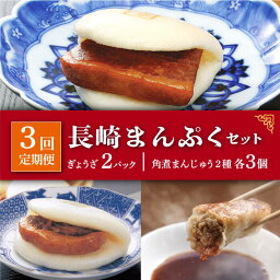 【ふるさと納税】【全3回定期便】 長崎 角煮まんじゅう 3個・ 大とろ角煮まんじゅう 3個・ ぎょうざ 2パック ＜岩崎本舗＞ [DBG016] 惣菜 角煮 角煮まん 餃子 中華 簡単 冷凍 おやつ ギフト 簡単調理 4万円以上