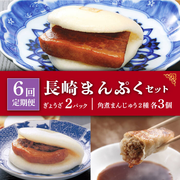 【ふるさと納税】【全6回定期便】 長崎 角煮まんじゅう 3個・ 大とろ角煮まんじゅう 3個・ ぎょうざ 2パック ＜岩崎本舗＞ [DBG017] 惣菜 角煮 角煮まん 餃子 中華 簡単 冷凍 おやつ ギフト 簡単調理