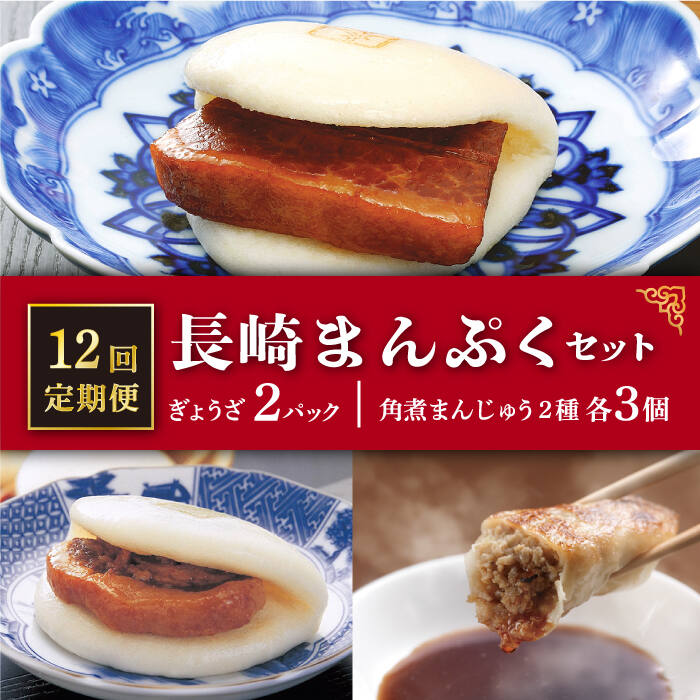 【ふるさと納税】【全12回定期便】 長崎 角煮まんじゅう 3個・ 大とろ角煮まんじゅう 3個・ ぎょうざ 2パック ＜岩崎本舗＞ [DBG018] 惣菜 角煮 角煮まん 餃子 中華 簡単 冷凍 おやつ ギフト 簡単調理