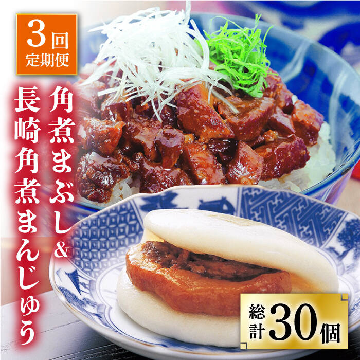 今や長崎の名物といっても過言ではない「角煮まんじゅう」と、ご飯のお供である「角煮まぶし」の詰め合わせ。 【長崎角煮まんじゅう】5個 長崎独特の卓袱料理（しっぽくりょうり）。そのフルコースのなかの一品、東坡肉（とんぽうろう）を「もっと手軽に」と願い誕生。 豚肉・小麦粉・醤油は岩崎本舗専用品。 角煮：調味料（アミノ酸等）を使用せず、時間をかけて「だし」の旨みをしみ込ませ、独自の味を追求しています。 生地：膨張剤を使わずにふわふわに仕上げています。日々の温度・湿度を確認し水分量を調整してパサパサにならないようにしっとりとさせています。 長崎角煮まんじゅうは1つずつフィルムで個包装しています。フィルムのまま自然解凍後、電子レンジ（600W）で1個ずつ40秒でできあがり。 【角煮まぶし】5袋 ■細かく刻んだ豚肉をしっかりしたコクのある味付けにしました。 温かいご飯にまぶすも良し、お酒のおつまみにそのまま召し上がるも良し。その濃厚な味わいはくせになると好評をいただいております。 角煮まぶしは湯せんで5〜6分温めてできあがり。 こちらもおすすめです！ 長崎 角煮まんじゅう 12個 （箱）・大とろ角煮まんじゅう 10個 （箱）＜岩崎本舗＞ [DBG001] 角煮まん 角煮 豚角煮 簡単 惣菜 冷凍 おやつ ギフト 中華 36000 36000円 長崎 角煮まんじゅう 8個 （袋）＜岩崎本舗＞ [DBG005] 角煮まん 角煮 豚角煮 簡単 惣菜 冷凍 おやつ 中華 14000 14000円 長崎 角煮まんじゅう 8個 （箱）・ 大とろ角煮まんじゅう 8個 （箱）＜岩崎本舗＞ [DBG007] 角煮まん 角煮 豚角煮 簡単 惣菜 冷凍 おやつ ギフト 中華 28000 28000円 【株式会社岩崎食品】の全商品の一覧はこちら 商品説明 名称【3回定期便】長崎角煮まんじゅう 5個入（袋）・角煮まぶし 5袋＜岩崎本舗＞ 内容量【全3回定期便】 下記のお品を月1回お届けいたします。 長崎角煮まんじゅう×5個 角煮まぶし×5袋 ■長崎角煮まんじゅう：豚肉、小麦粉、醤油加工品（醤油、みりん、その他）、砂糖、水飴、還元水飴、食 用植物油、ラード、イースト、食塩、焼酎、昆布、米味噌、醤油、香辛料、白玉粉、にんにく ■長崎角煮まぶし：豚肉、醤油加工品（醤油、みりん、その 他）、砂糖、還元水飴、水飴、焼酎、米味噌、醤油、昆布、香辛料、白玉粉、にんにく 賞味期限 製造日より冷凍庫120日間 アレルギー表示小麦※アレルギー：豚肉・大豆 本製品の製造ラインでは、卵・乳成分・牛肉を使用した製品も製造しています。 配送方法冷凍 配送期日【年末の申込増加に伴い、当自治体の返礼品は、表示の納期よりも2〜3ヶ月発送が遅れる場合がございます。あらかじめご了承ください。】 寄附申込月の翌月から毎月上旬〜中旬の間に定期便の回数に応じて発送いたします。 提供事業者株式会社岩崎食品 #/加工品等/ #/定期便/3回/