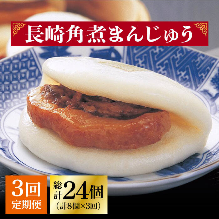 今や長崎の名物といっても過言ではない「角煮まんじゅう」の8個入り。 【長崎角煮まんじゅう】8個 長崎独特の卓袱料理（しっぽくりょうり）。そのフルコースのなかの一品、東坡肉（とんぽうろう）を「もっと手軽に」と願い誕生。 豚肉・小麦粉・醤油は岩崎本舗専用品。 角煮：調味料（アミノ酸等）を使用せず、時間をかけて「だし」の旨みをしみ込ませ、独自の味を追求しています。 生地：膨張剤を使わずにふわふわに仕上げています。日々の温度・湿度を確認し水分量を調整してパサパサにならないようにしっとりとさせています。 1つずつフィルムで個包装しています。フィルムのまま自然解凍後、電子レンジ（600W）で1個ずつ40秒でできあがり。 こちらもおすすめです！ 長崎 角煮まんじゅう 12個 （箱）・大とろ角煮まんじゅう 10個 （箱）＜岩崎本舗＞ [DBG001] 角煮まん 角煮 豚角煮 簡単 惣菜 冷凍 おやつ ギフト 中華 36000 36000円 長崎 角煮まんじゅう 8個 （袋）＜岩崎本舗＞ [DBG005] 角煮まん 角煮 豚角煮 簡単 惣菜 冷凍 おやつ 中華 14000 14000円 長崎 角煮まんじゅう 8個 （箱）・ 大とろ角煮まんじゅう 8個 （箱）＜岩崎本舗＞ [DBG007] 角煮まん 角煮 豚角煮 簡単 惣菜 冷凍 おやつ ギフト 中華 28000 28000円 【株式会社岩崎食品】の全商品の一覧はこちら 商品説明 名称【3回定期便】長崎角煮まんじゅう 8個入（袋）＜岩崎本舗＞ 内容量【全3回定期便】 下記のお品を月1回お届けいたします。 長崎角煮まんじゅう×8個 ■長崎角煮まんじゅう：豚肉、小麦粉、醤油加工品（醤油、みりん、その他）、砂糖、水飴、還元水飴、食用植物油、ラード、イースト、食塩、焼酎、昆布、米味噌、醤油、香辛料、白玉粉、にんにく 賞味期限 製造日より冷凍庫120日間 アレルギー表示小麦※アレルギー：豚肉・大豆 本製品の製造ラインでは、卵・乳成分・牛肉を使用した製品も製造しています。 配送方法冷凍 配送期日【年末の申込増加に伴い、当自治体の返礼品は、表示の納期よりも2〜3ヶ月発送が遅れる場合がございます。あらかじめご了承ください。】 寄附申込月の翌月から毎月上旬〜中旬の間に定期便の回数に応じて発送いたします。 提供事業者株式会社岩崎食品 #/加工品等/ #/定期便/3回/