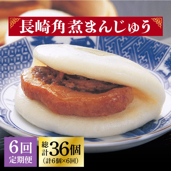 今や長崎の名物といっても過言ではない「角煮まんじゅう」の6個入り。 【長崎角煮まんじゅう】6個 長崎独特の卓袱料理（しっぽくりょうり）。そのフルコースのなかの一品、東坡肉（とんぽうろう）を「もっと手軽に」と願い誕生。 豚肉・小麦粉・醤油は岩崎本舗専用品。 角煮：調味料（アミノ酸等）を使用せず、時間をかけて「だし」の旨みをしみ込ませ、独自の味を追求しています。 生地：膨張剤を使わずにふわふわに仕上げています。日々の温度・湿度を確認し水分量を調整してパサパサにならないようにしっとりとさせています。 1つずつフィルムで個包装しています。フィルムのまま自然解凍後、電子レンジ（600W）で1個ずつ40秒でできあがり。 こちらもおすすめです！ 長崎 角煮まんじゅう 12個 （箱）・大とろ角煮まんじゅう 10個 （箱）＜岩崎本舗＞ [DBG001] 角煮まん 角煮 豚角煮 簡単 惣菜 冷凍 おやつ ギフト 中華 36000 36000円 長崎 角煮まんじゅう 8個 （袋）＜岩崎本舗＞ [DBG005] 角煮まん 角煮 豚角煮 簡単 惣菜 冷凍 おやつ 中華 14000 14000円 長崎 角煮まんじゅう 8個 （箱）・ 大とろ角煮まんじゅう 8個 （箱）＜岩崎本舗＞ [DBG007] 角煮まん 角煮 豚角煮 簡単 惣菜 冷凍 おやつ ギフト 中華 28000 28000円 【株式会社岩崎食品】の全商品の一覧はこちら 商品説明 名称【6回定期便】長崎角煮まんじゅう 6個入（袋）＜岩崎本舗＞ 内容量【全6回定期便】 下記のお品を月1回お届けいたします。 長崎角煮まんじゅう×6個 ■長崎角煮まんじゅう：豚肉、小麦粉、醤油加工品（醤油、みりん、その他）、砂糖、水飴、還元水飴、食用植物油、ラード、イースト、食塩、焼酎、昆布、米味噌、醤油、香辛料、白玉粉、にんにく 賞味期限 製造日より冷凍庫120日間 アレルギー表示小麦※アレルギー：豚肉・大豆 本製品の製造ラインでは、卵・乳成分・牛肉を使用した製品も製造しています。 配送方法冷凍 配送期日【年末の申込増加に伴い、当自治体の返礼品は、表示の納期よりも2〜3ヶ月発送が遅れる場合がございます。あらかじめご了承ください。】 寄附申込月の翌月から毎月上旬〜中旬の間に定期便の回数に応じて発送いたします。 提供事業者株式会社岩崎食品 #/加工品等/ #/定期便/6回/