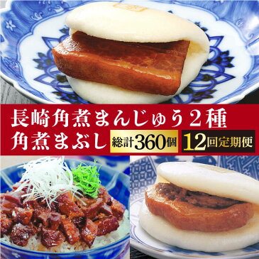 【ふるさと納税】【12回定期便】角煮まん 10個・大とろ 10個・まぶし 10個＜岩崎本舗＞ [DBG039]