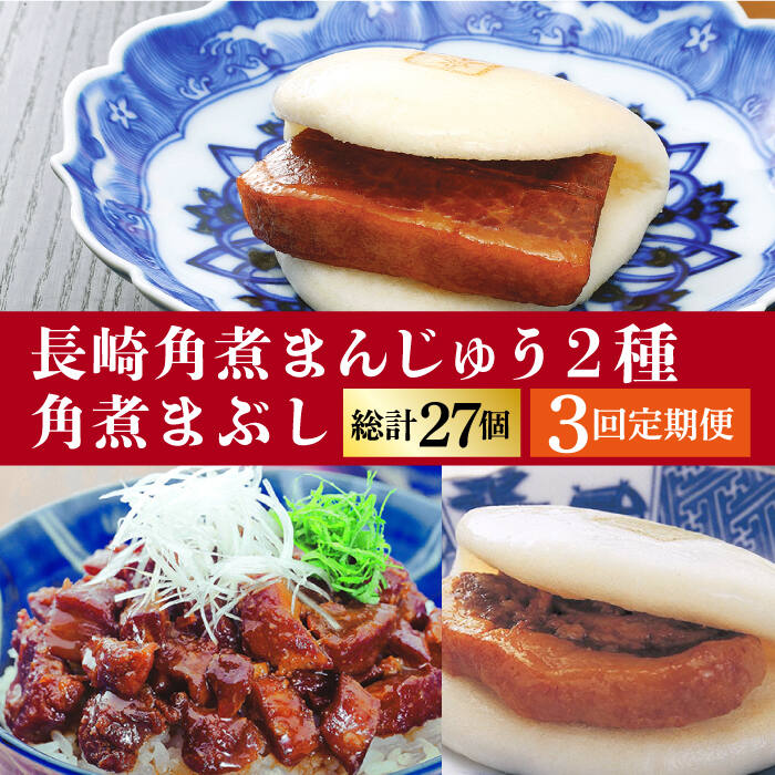 【ふるさと納税】【全3回定期便】 長崎 角煮まんじゅう 3個・ 大とろ角煮まんじゅう 3個・ 角煮まぶし 3袋＜岩崎本舗＞ [DBG040] 角煮まん 角煮 豚角煮 簡単 惣菜 冷凍 おやつ 中華