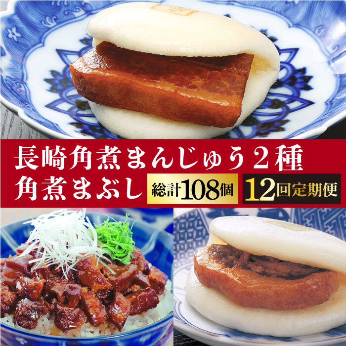 【全12回定期便】 長崎 角煮まんじゅう 3個・ 大とろ角煮まんじゅう 3個・ 角煮まぶし 3袋＜岩崎本舗＞ [DBG042] 角煮まん 角煮 豚角煮 簡単 惣菜 冷凍 おやつ 中華