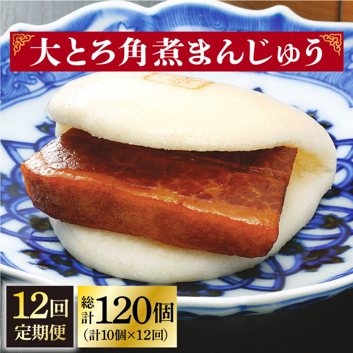 【大とろ角煮まんじゅう】10個 でき上がりまで六日間、炊いては冷まし炊いては冷ましを繰り返し、肉本来の甘味を最大限に引き出す製造方法で、 時間と手間をかけた角煮まんじゅうです。名前の由来通り、口に含んだ瞬間にとろっととろけていく奥深い味わいをご堪能ください。 1つずつフィルムで個包装しています。フィルムのまま自然解凍後、電子レンジ（600W）で1個ずつ40秒でできあがり。 こちらもおすすめです！ 長崎 角煮まんじゅう 12個 （箱）・大とろ角煮まんじゅう 10個 （箱）＜岩崎本舗＞ [DBG001] 角煮まん 角煮 豚角煮 簡単 惣菜 冷凍 おやつ ギフト 中華 36000 36000円 長崎 角煮まんじゅう 8個 （袋）＜岩崎本舗＞ [DBG005] 角煮まん 角煮 豚角煮 簡単 惣菜 冷凍 おやつ 中華 14000 14000円 長崎 角煮まんじゅう 8個 （箱）・ 大とろ角煮まんじゅう 8個 （箱）＜岩崎本舗＞ [DBG007] 角煮まん 角煮 豚角煮 簡単 惣菜 冷凍 おやつ ギフト 中華 28000 28000円 【株式会社岩崎食品】の全商品の一覧はこちら 商品説明 名称【12回定期便】大とろ角煮まんじゅう 10個入（A10K）＜岩崎本舗＞ 内容量【全12回定期便】 下記のお品を月1回お届けいたします。 大とろ角煮まんじゅう×10個 ■大とろ角煮まんじゅう：豚肉、小麦粉、醤油加工品（醤油、みりん、その他）、砂糖、水飴、還元水飴、食用植物油、ラード、イースト、焼酎、食塩、昆布、米味噌、醤油、香辛料、白玉粉、にんにく 賞味期限 製造日より冷凍庫120日間 アレルギー表示小麦※アレルギー：豚肉・大豆 本製品の製造ラインでは、卵・乳成分・牛肉を使用した製品も製造しています。 配送方法冷凍 配送期日【年末の申込増加に伴い、当自治体の返礼品は、表示の納期よりも2〜3ヶ月発送が遅れる場合がございます。あらかじめご了承ください。】 寄附申込月の翌月から毎月上旬〜中旬の間に定期便の回数に応じて発送いたします。 提供事業者株式会社岩崎食品 #/加工品等/ #/定期便/12回/