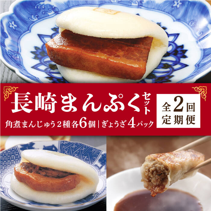 19位! 口コミ数「0件」評価「0」【2回定期便】長崎角煮まんじゅう 3個・大とろ角煮まんじゅう 3個・ ぎょうざ 2パック《小値賀町》＜岩崎本舗＞惣菜 角煮 角煮まん 餃子 ･･･ 