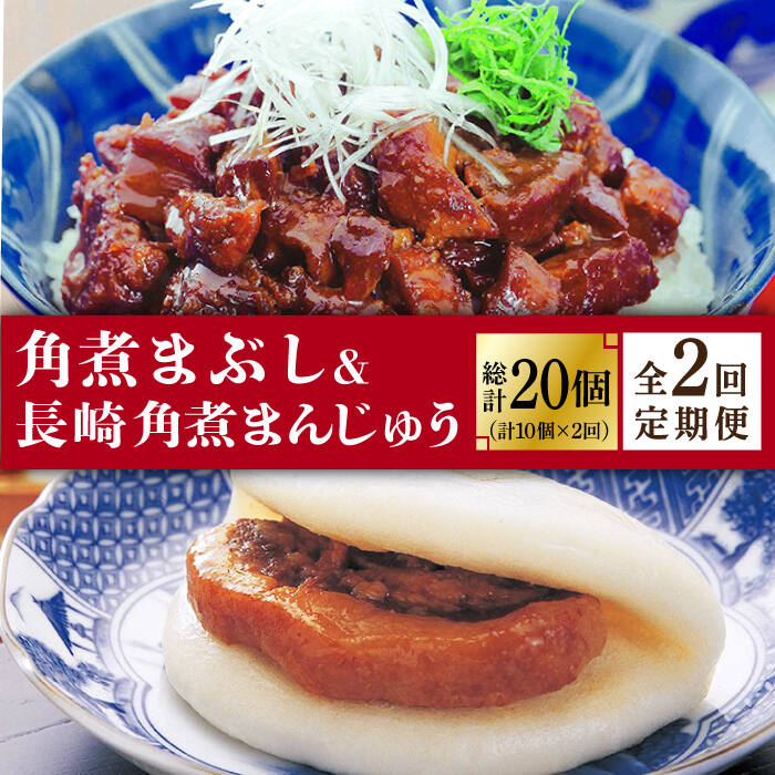 【2回定期便】長崎角煮まんじゅう 5個入（袋）・角煮まぶし 5袋《小値賀町》【岩崎本舗】 角煮 角煮まん 惣菜 冷凍 簡単調理 中華 おやつ ギフト 長崎 [DBG048]