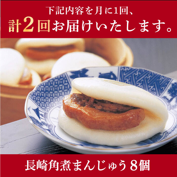 【ふるさと納税】【2回定期便】長崎角煮まんじゅう 8個入（袋）《小値賀町》【岩崎本舗】角煮まん 角煮 豚角煮 簡単 惣菜 冷凍 おやつ ギフト 中華 長崎 [DBG049]