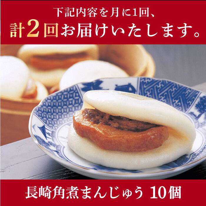 【ふるさと納税】【2回定期便】長崎角煮まんじゅう 10個入（袋） ≪小値賀町≫【岩崎本舗】角煮まん 角煮 豚角煮 簡単 惣菜 冷凍 おやつ 中華 長崎 [DBG052]