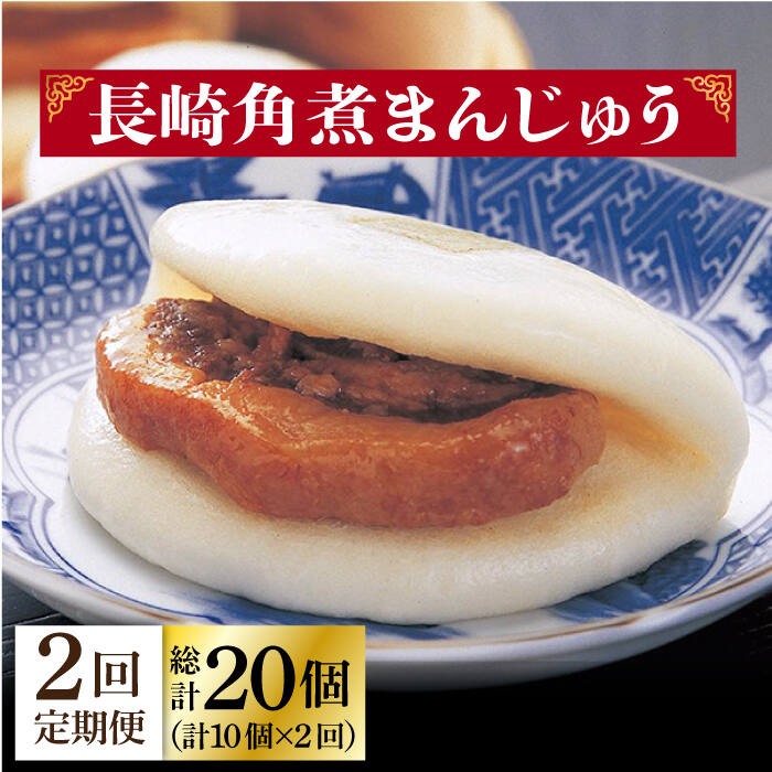 【ふるさと納税】【2回定期便】長崎角煮まんじゅう 10個入（袋） ≪小値賀町≫【岩崎本舗】角煮まん 角煮 豚角煮 簡単 惣菜 冷凍 おやつ 中華 長崎 [DBG052]