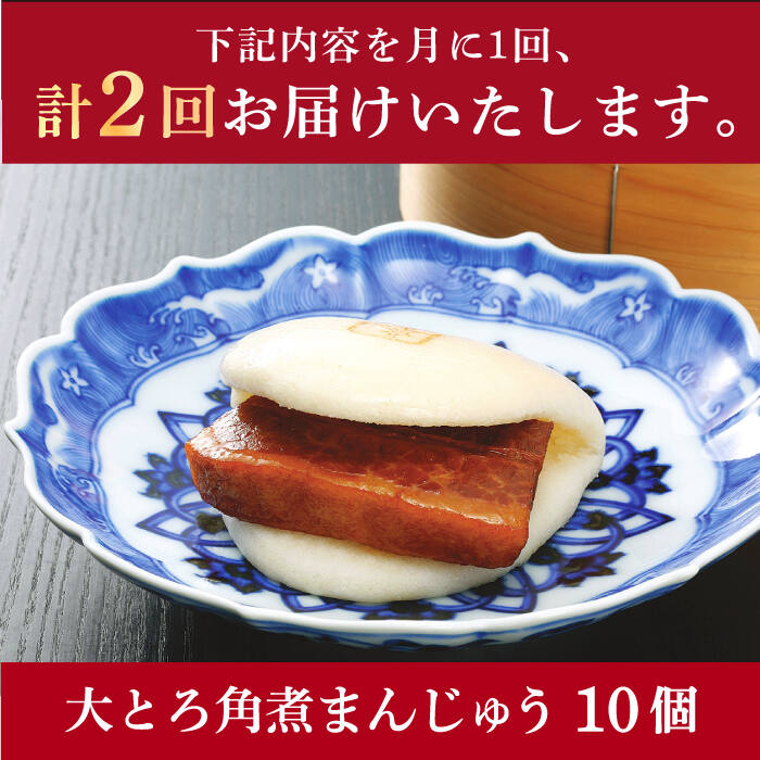 【ふるさと納税】【2回定期便】大とろ角煮まんじゅう 10個入 ≪小値賀町≫【岩崎本舗】角煮まん 角煮 豚角煮 簡単 惣菜 冷凍 おやつ 中華 長崎 [DBG056]