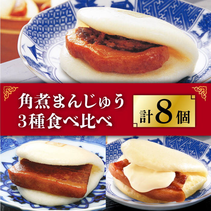 角煮まんじゅう 三種 食べくらべ セット 計8個（箱）≪小値賀町≫ 【株式会社岩崎食品】角煮まん 角煮 豚角煮 簡単 惣菜 冷凍 おやつ 中華 [DBG057]